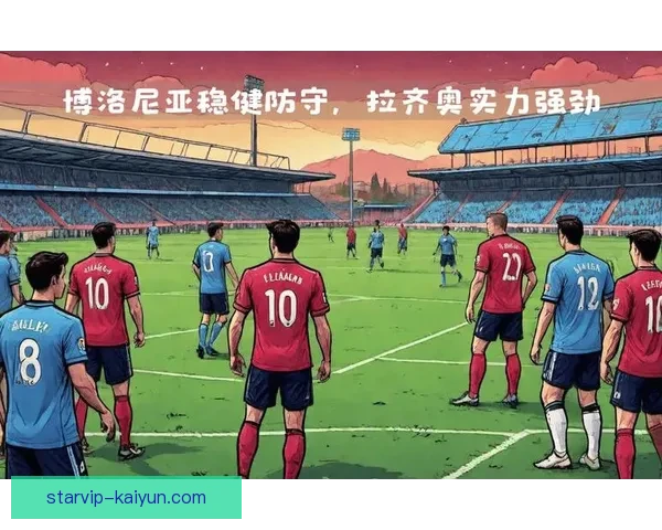 博洛尼亚关键球员近期表现稳健，助力球队竞争力增强